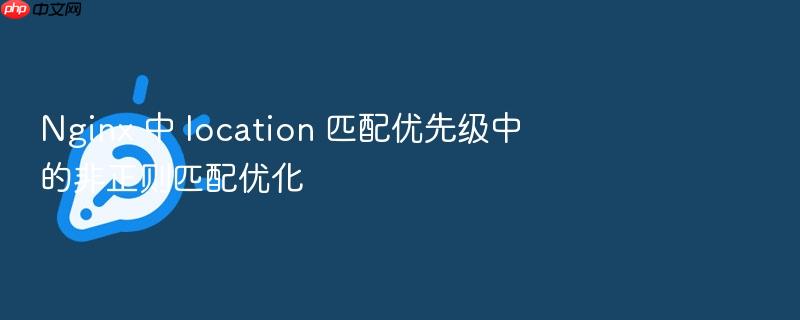 nginx 中 location 匹配优先级中的非正则匹配优化