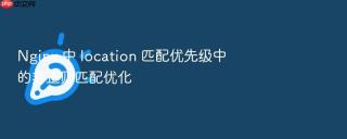 nginx 中 location 匹配优先级中的非正则匹配优化