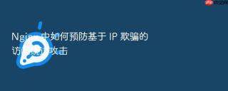 Nginx 中如何预防基于 IP 欺骗的访问绕过攻击