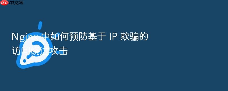 nginx 中如何预防基于 ip 欺骗的访问绕过攻击