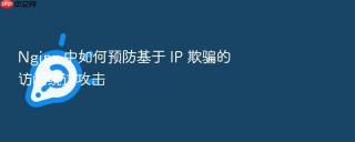 nginx 中如何预防基于 ip 欺骗的访问绕过攻击