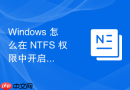 Windows 怎么在 NTFS 权限中开启文件加密功能保护本地数据