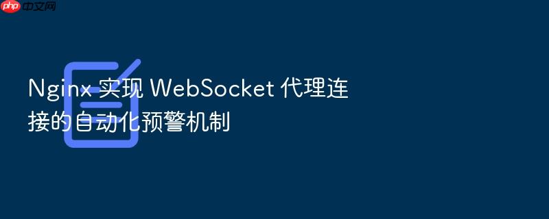 nginx 实现 websocket 代理连接的自动化预警机制