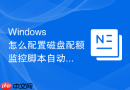 Windows 怎么配置磁盘配额监控脚本自动清理超额账户的浏览器缓存