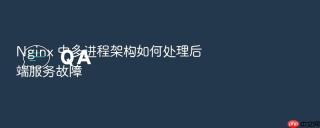 nginx 中多进程架构如何处理后端服务故障