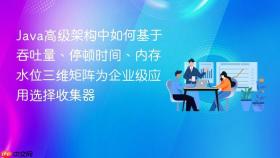 java高级架构中如何基于吞吐量、停顿时间、内存水位三维矩阵为企业级应用选择收集器