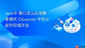 java中 接口怎么在观察者模式 observer 中定义监听回调方法