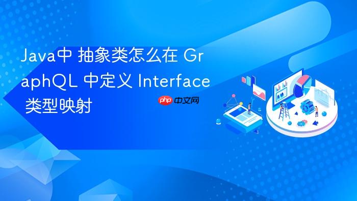 java中 抽象类怎么在 graphql 中定义 interface 类型映射
