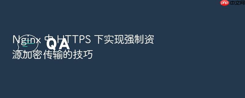 nginx 中 https 下实现强制资源加密传输的技巧