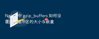 nginx 中 gzip_buffers 如何设置压缩缓冲区的大小与数量