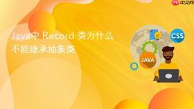 java中 record 类为什么不能继承抽象类