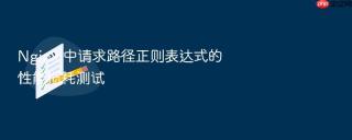 nginx 中请求路径正则表达式的性能损耗测试