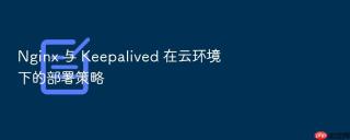 Nginx 与 Keepalived 在云环境下的部署策略