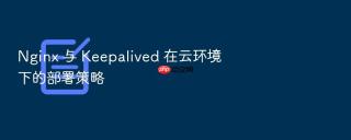 nginx 与 keepalived 在云环境下的部署策略