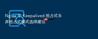 nginx 中 keepalived 抢占式与非抢占式模式选择建议