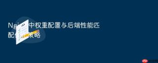 nginx 中权重配置与后端性能匹配优化策略