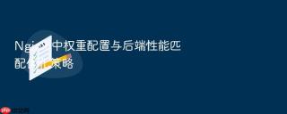 Nginx 中权重配置与后端性能匹配优化策略