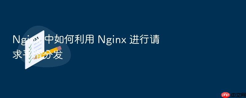 nginx 中如何利用 nginx 进行请求平滑分发