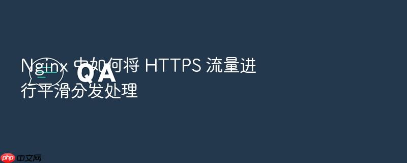 nginx 中如何将 https 流量进行平滑分发处理