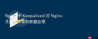 nginx 中 keepalived 对 nginx 子进程异常的恢复处理
