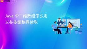 java 中二维数组怎么定义与多维数据读取