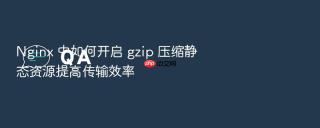 nginx 中如何开启 gzip 压缩静态资源提高传输效率