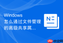Windows 怎么通过文件管理的高级共享属性配置基于访问权限的文件夹枚举过滤