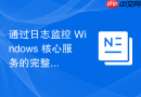 通过日志监控 Windows 核心服务的完整性