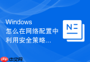 Windows 怎么在网络配置中利用安全策略禁止未经认证的无线网卡自动连接开放网络