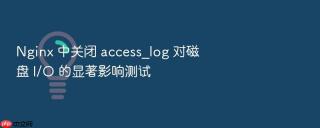Nginx 中关闭 access_log 对磁盘 I/O 的显著影响测试