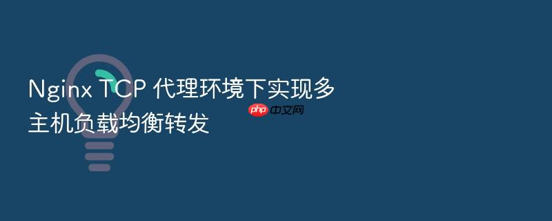 nginx tcp 代理环境下实现多主机负载均衡转发