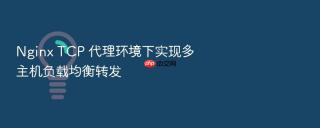 nginx tcp 代理环境下实现多主机负载均衡转发
