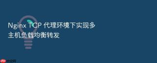 Nginx TCP 代理环境下实现多主机负载均衡转发