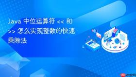 java 中位运算符 << 和 >> 怎么实现整数的快速乘除法