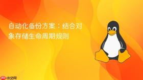 自动化备份方案：结合对象存储生命周期规则