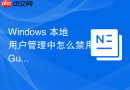 Windows 本地用户管理中怎么禁用 Guest 来宾账户