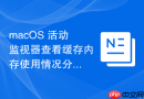 macOS 活动监视器查看缓存内存使用情况分析