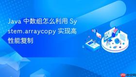 java 中数组怎么利用 system.arraycopy 实现高性能复制
