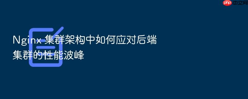 nginx 集群架构中如何应对后端集群的性能波峰