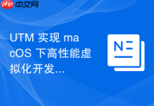 UTM 实现 macOS 下高性能虚拟化开发环境搭建