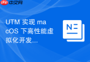 UTM 实现 macOS 下高性能虚拟化开发环境搭建