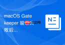 macOS Gatekeeper 验证失败后应用无法运行的排查