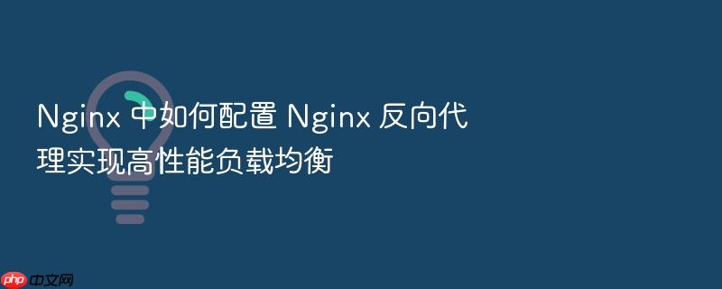 nginx 中如何配置 nginx 反向代理实现高性能负载均衡