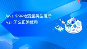 java 中本地变量类型推断 var 怎么正确使用