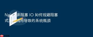Nginx 非阻塞 IO 如何规避阻塞式系统调用导致的系统瓶颈