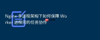 Nginx 多进程架构下如何保障 Worker 进程间的任务协作