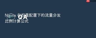 Nginx 在权重配置下的流量分发比例计算公式