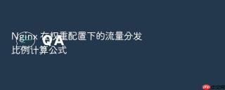 nginx 在权重配置下的流量分发比例计算公式