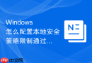 Windows 怎么配置本地安全策略限制通过交互式登录的本地账户组