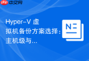 Hyper-V 虚拟机备份方案选择：主机级与客户端级